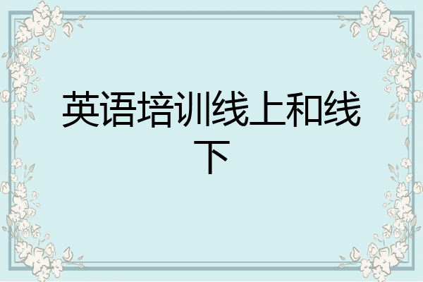 英语培训线上和线下