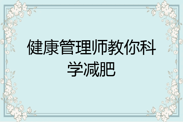 健康管理师教你科学减肥