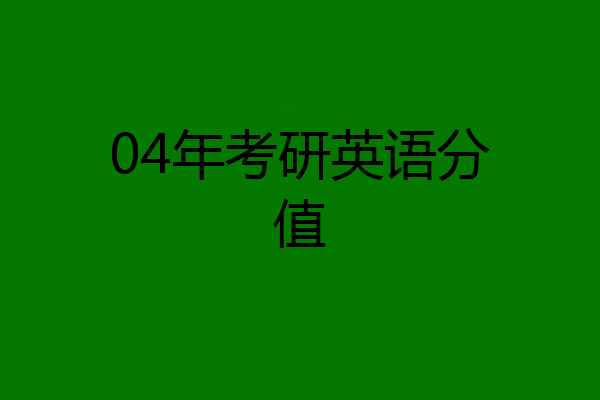 04年考研英语分值