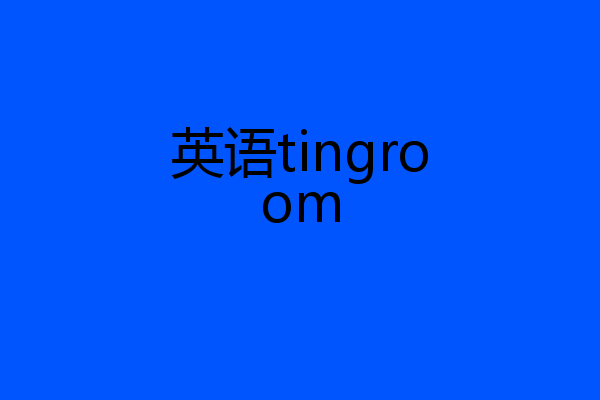 英语tingroom