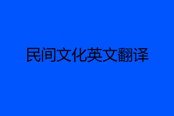 民间文化英文翻译
