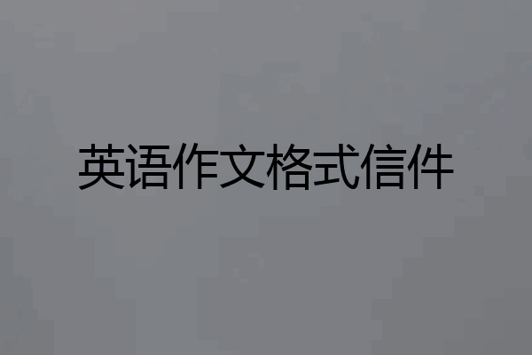 英语作文格式信件