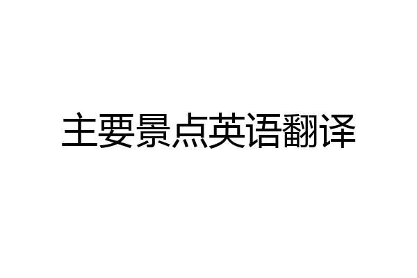 主要景点英语翻译