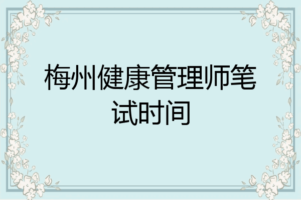 梅州健康管理师笔试时间