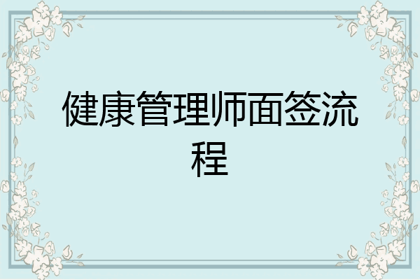 健康管理师面签流程