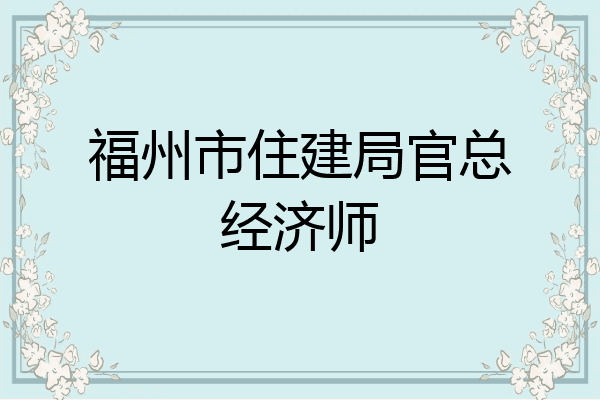 福州市住建局官总经济师