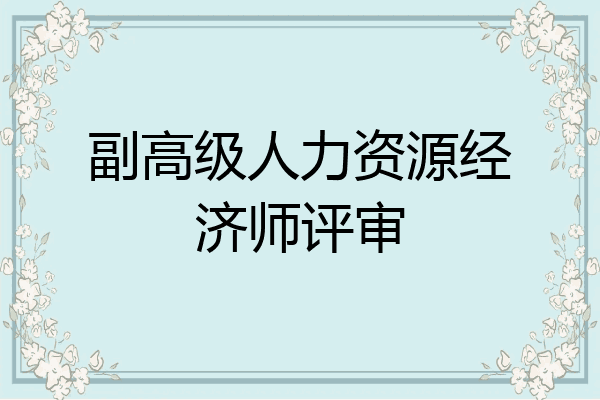 副高级人力资源经济师评审