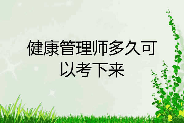健康管理师多久可以考下来