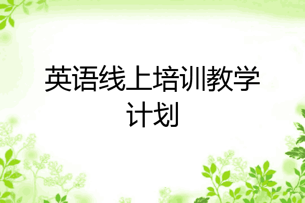 英语线上培训教学计划
