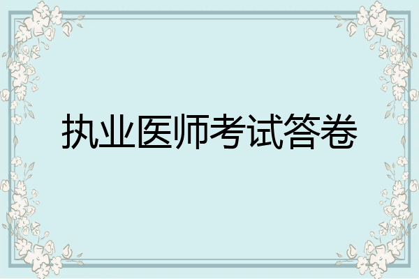 执业医师考试答卷