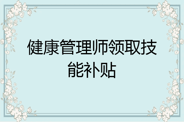 健康管理师领取技能补贴