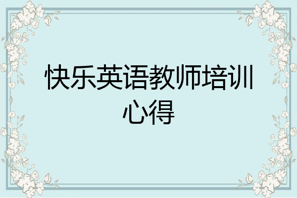 快乐英语教师培训心得