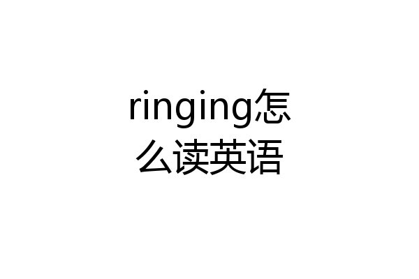 ringing怎么读英语