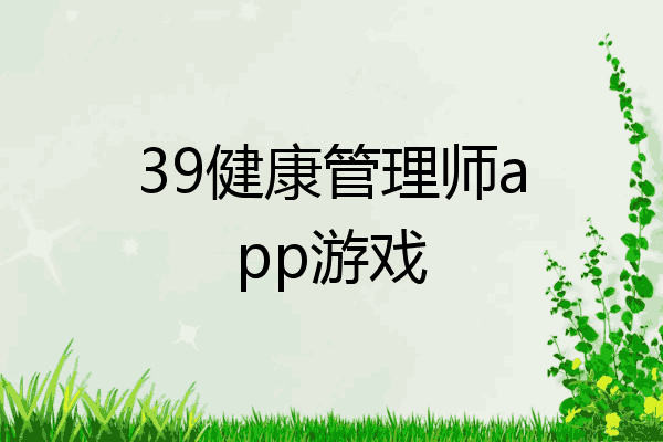 39健康管理师app游戏