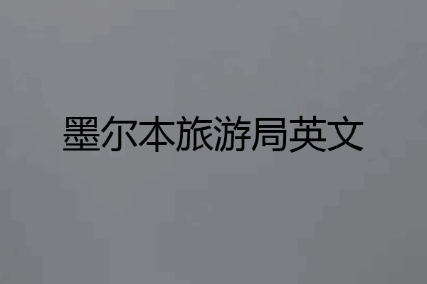 墨尔本旅游局英文