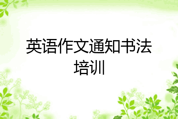 英语作文通知书法培训