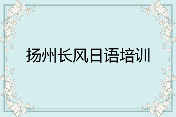 扬州长风日语培训