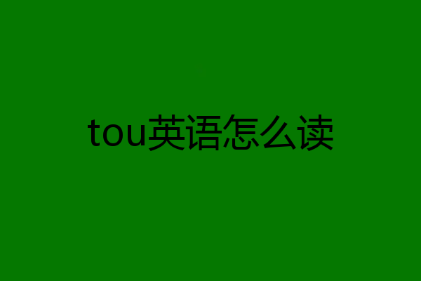 tou英语怎么读