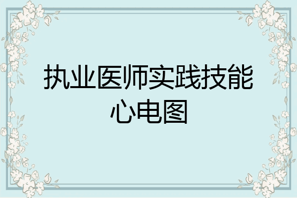 执业医师实践技能心电图