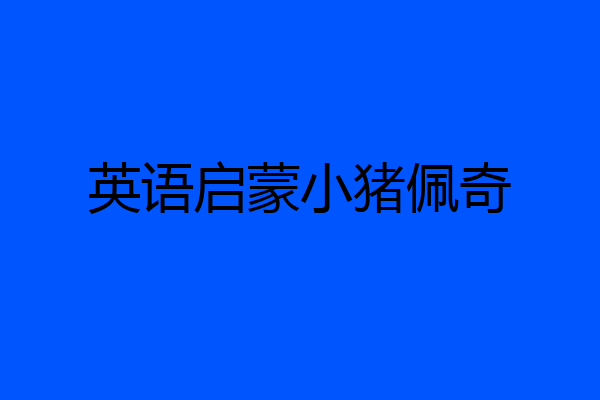 英语启蒙小猪佩奇
