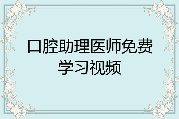 口腔助理医师免费学习视频