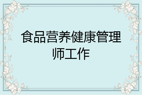 食品营养健康管理师工作