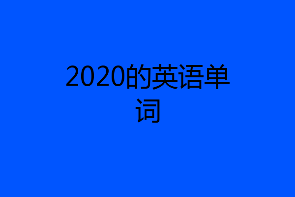 2020的英语单词