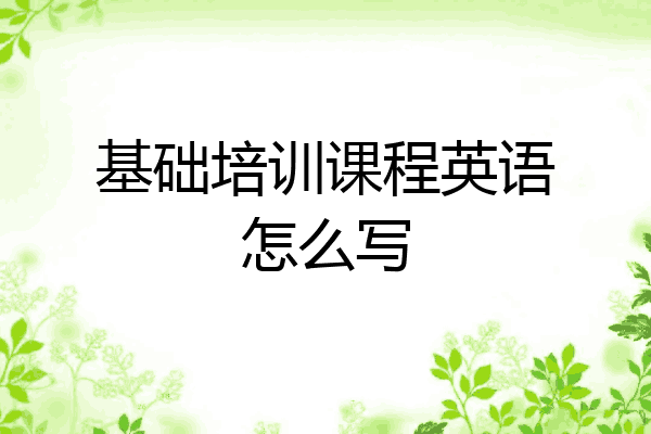 基础培训课程英语怎么写