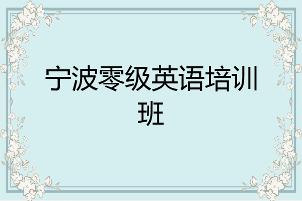 宁波零级英语培训班