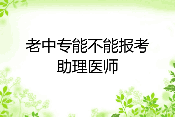 老中专能不能报考助理医师