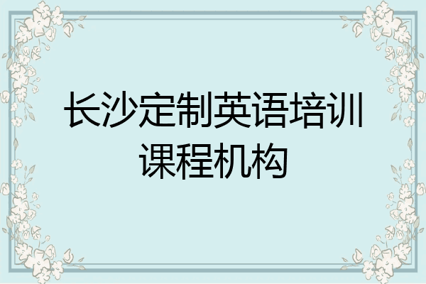 长沙定制英语培训课程机构