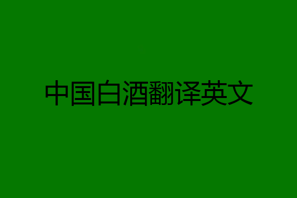 中国白酒翻译英文