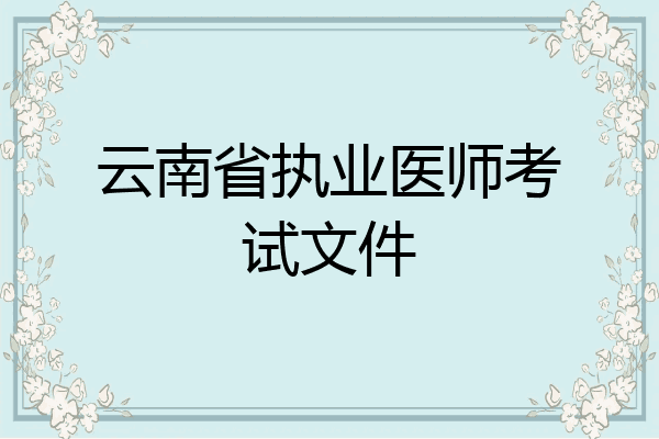 云南省执业医师考试文件