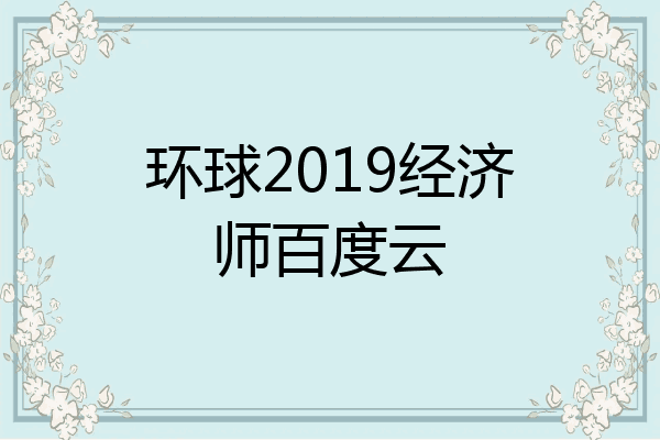 环球2019经济师百度云