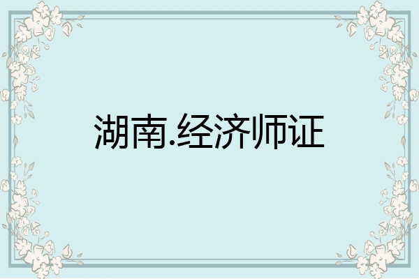 湖南.经济师证