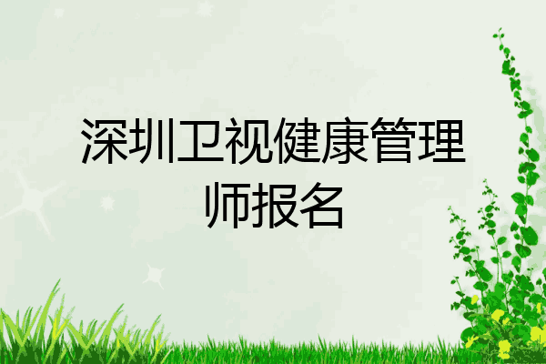 深圳卫视健康管理师报名