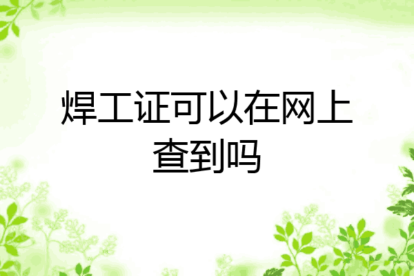 焊工证可以在网上查到吗