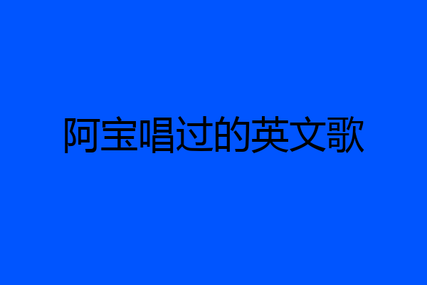阿宝唱过的英文歌