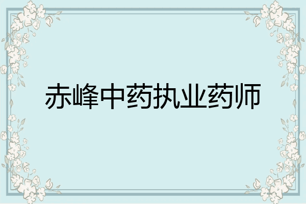 赤峰中药执业药师