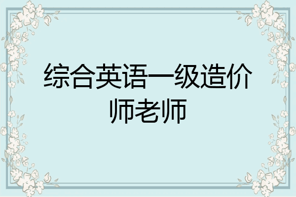 综合英语一级造价师老师