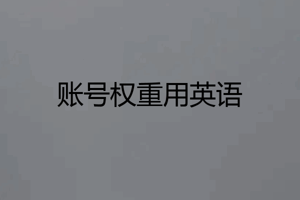 账号权重用英语