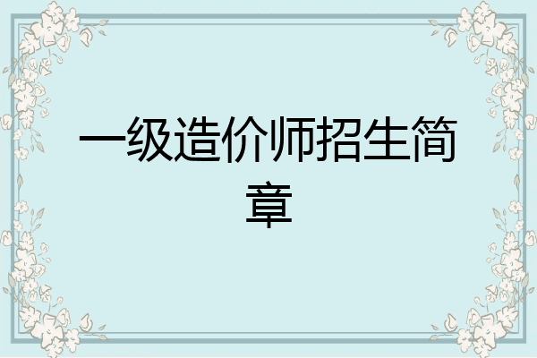 一级造价师招生简章