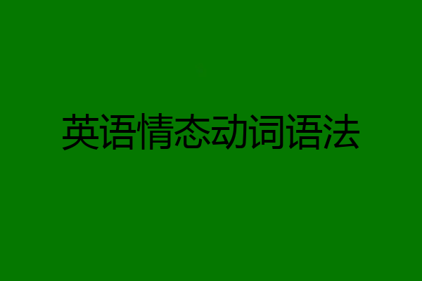 英语情态动词语法