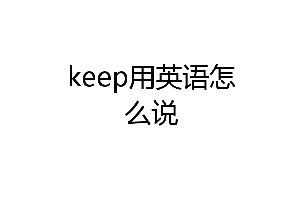 keep用英语怎么说