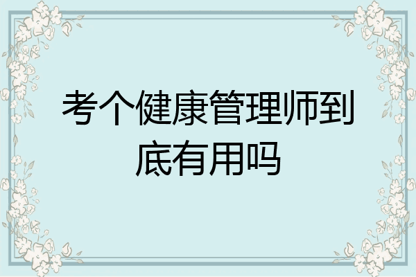 考个健康管理师到底有用吗