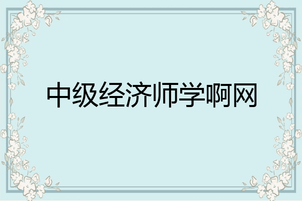 中级经济师学啊网
