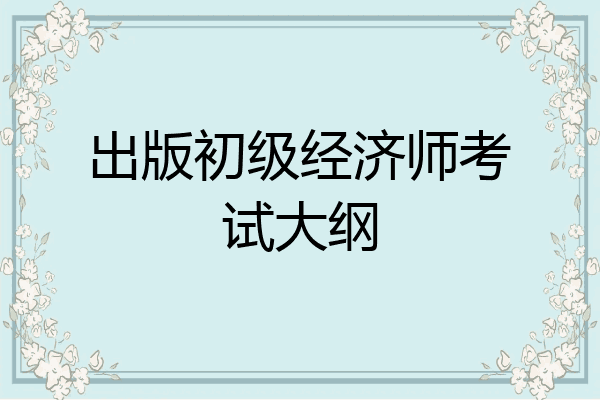 出版初级经济师考试大纲
