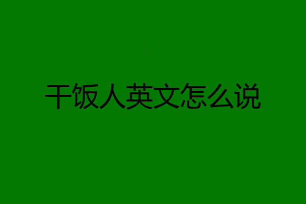 干饭人英文怎么说