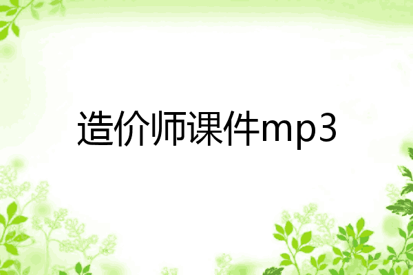 造价师课件mp3
