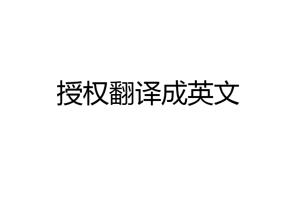 授权翻译成英文